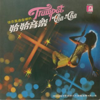 D'Esquire - 恰恰音樂 （第一集）懷念舊曲金喇叭 (Trumpet Cha-cha Vol.1)