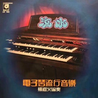 Oscar Young - 电子琴流行音乐 流水