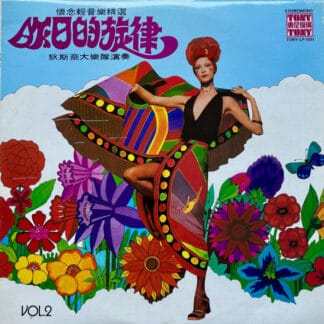 狄斯奈大樂隊 - 懷念輕音樂精選-昨日的旋律，狄斯奈大樂隊演奏 第二集 Vol.2